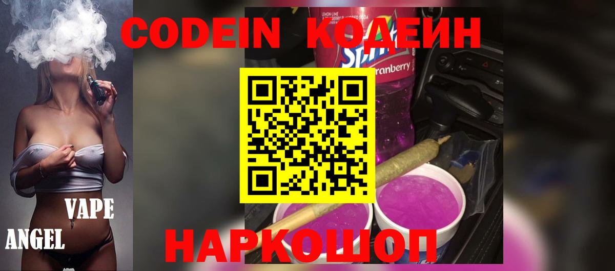 Кодеин Purple Drank Барабинск